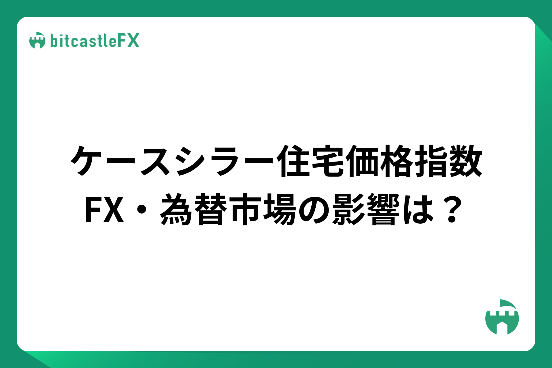 ケース・シラー住宅価格指数とは？FX・為替市場の影響