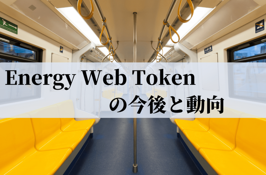 Energy Web Token(EWT)の今後と動向