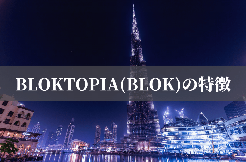 BLOKTOPIA(BLOK)の特徴