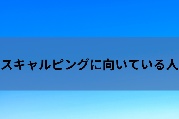 スキャルピングに向いている人のイメージ画像