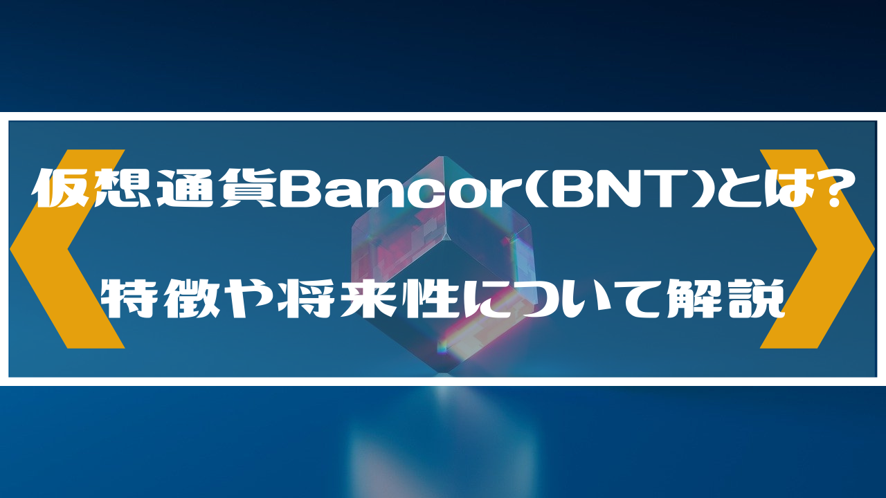 仮想通貨Bancor(BNT)とは？特徴や将来性について解説のイメージ画像