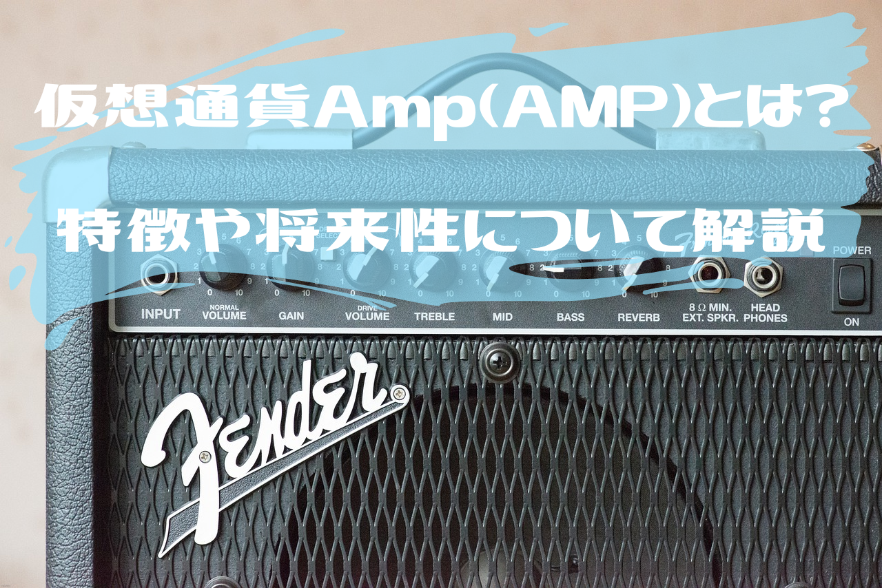 仮想通貨Amp（AMP）とは？特徴や将来性について解説