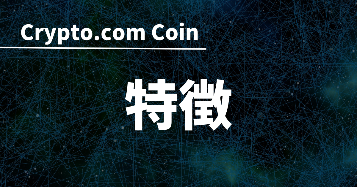 Crypto.com Coin(CRO)特徴のイメージ画像
