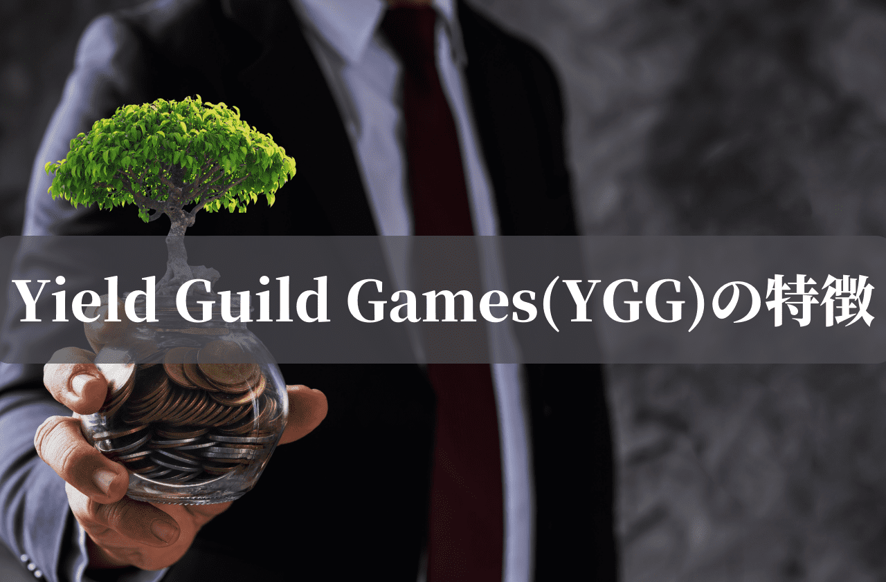 Yield Guild Games(YGG)の特徴