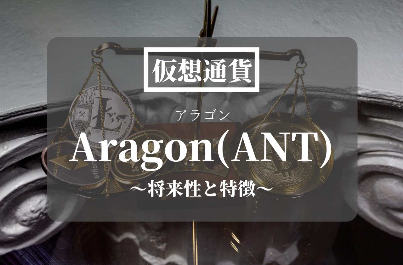 仮想通貨Aragon(ANT)