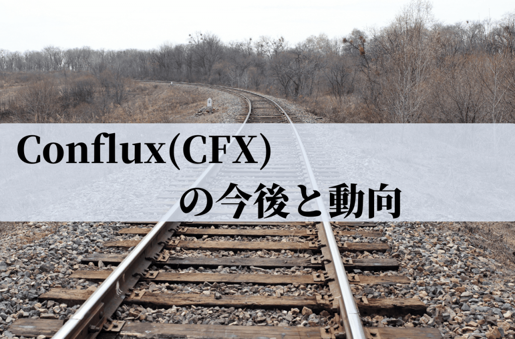 Conflux(CFX)の今後と動向