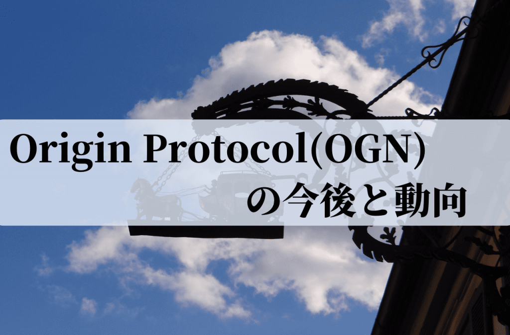 Origin Protocol(OGN)の今後と動向