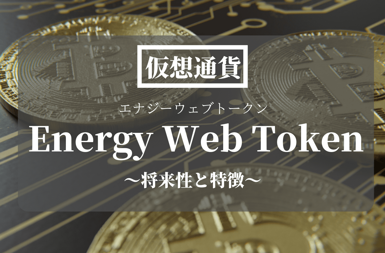 仮想通貨Energy Web Token(EWT)