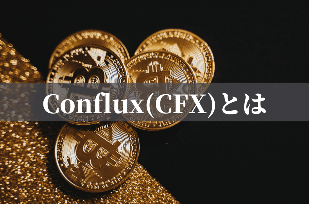 Conflux(CFX)とは