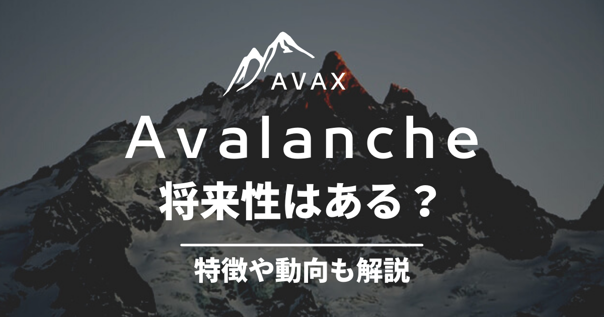 Avalanche(AVAX)の将来性についてのイメージ画像