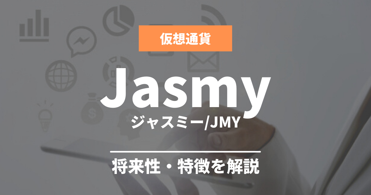 仮想通貨Jasmy(JMY)のアイキャッチ画像