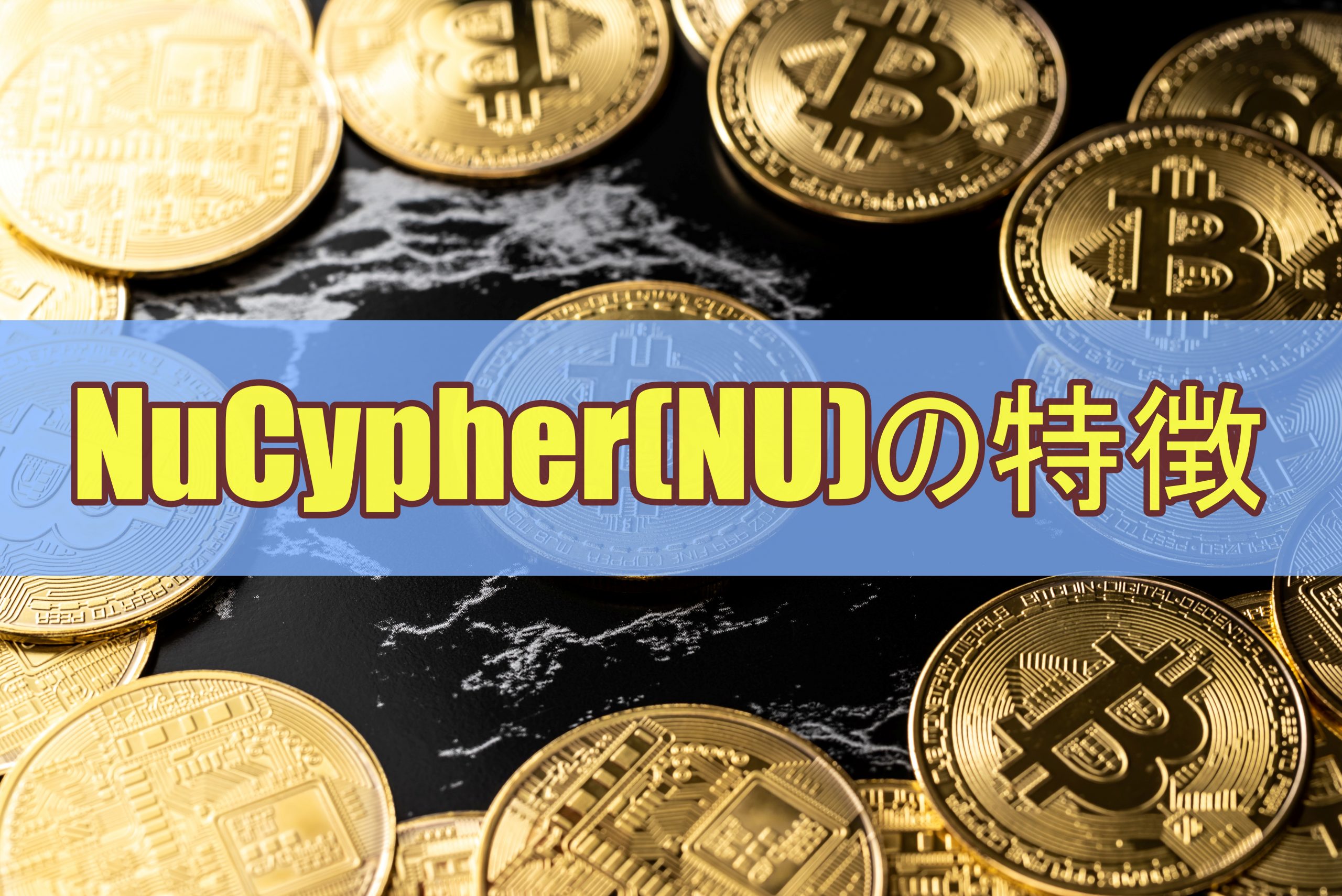 NuCypher(NU)の特徴