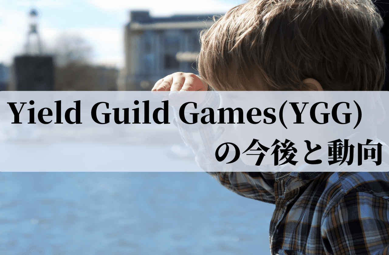 Yield Guild Games(YGG)の今後と動向