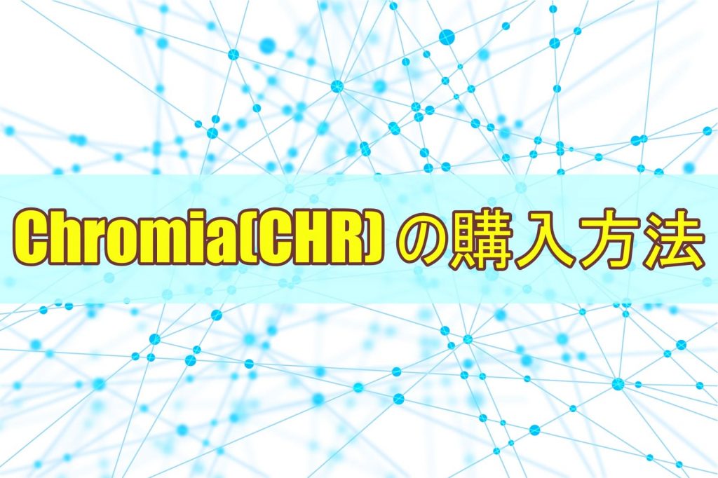 Chromia(CHR) の購入方法