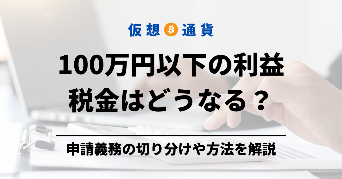 仮想通貨の利益が100万円以下だった時の税金と申請義務のアイキャッチ画像