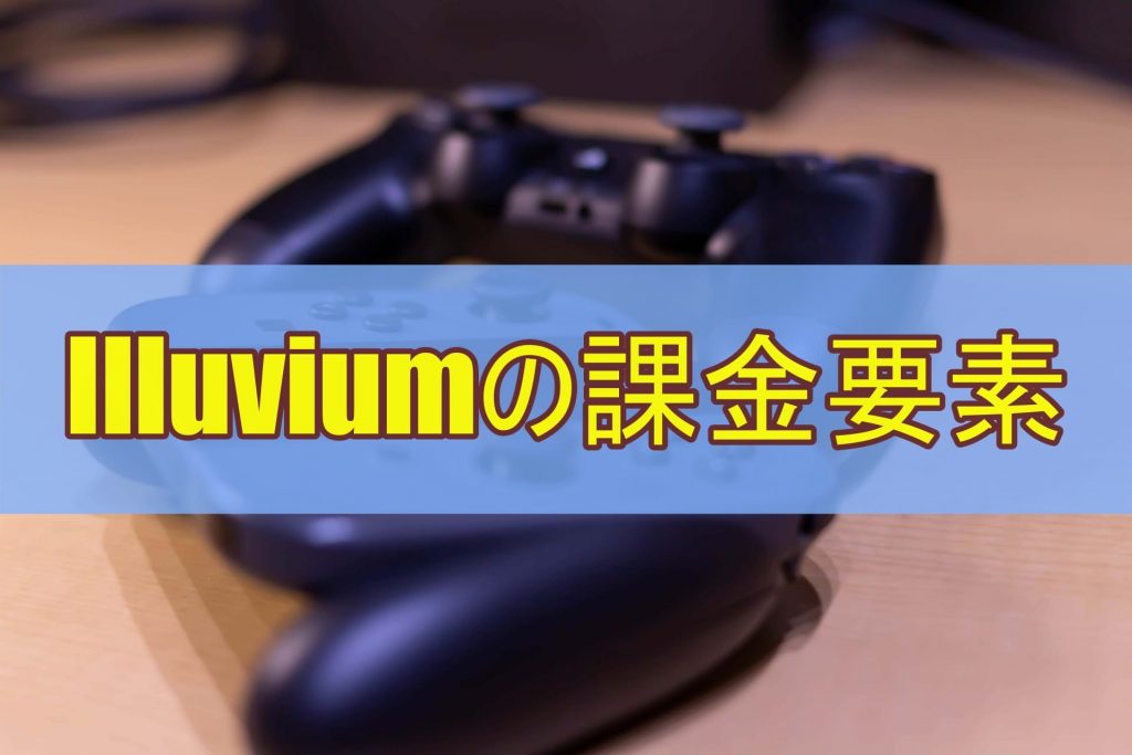 Illuviumの課金要素