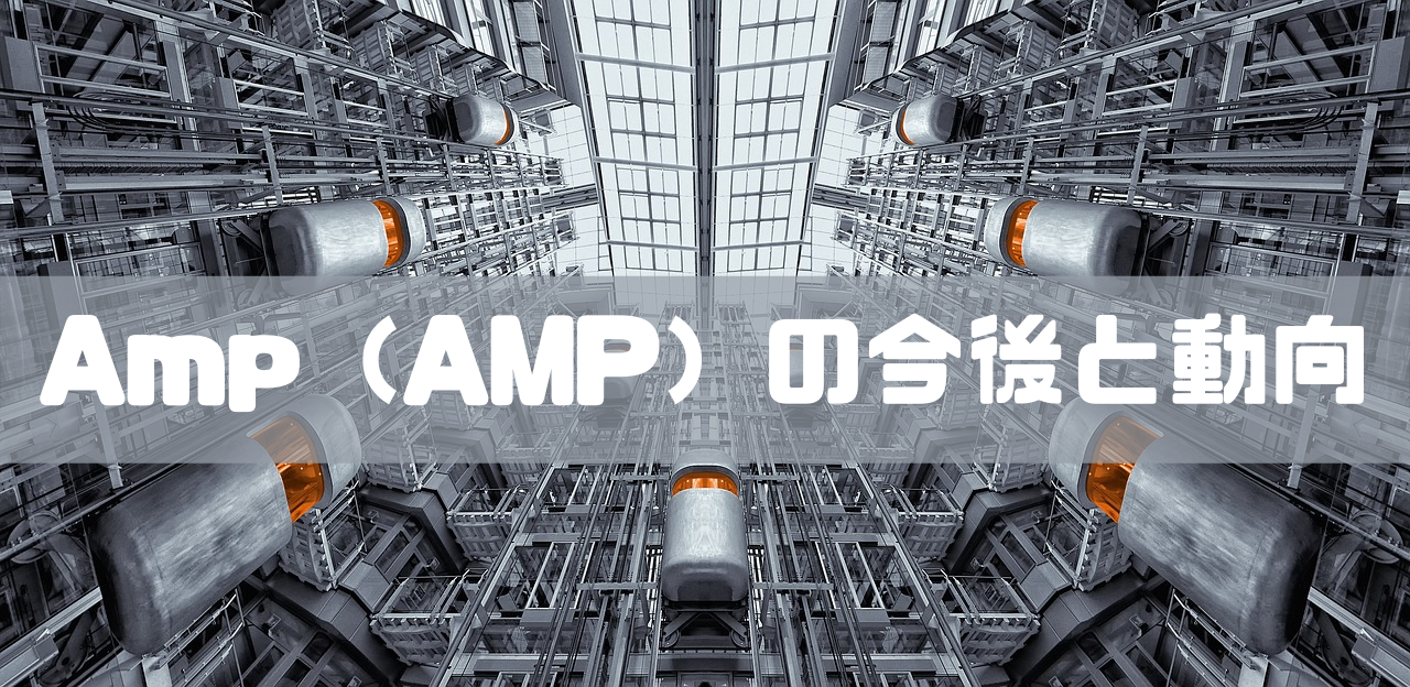 Amp（AMP）の今後と動向