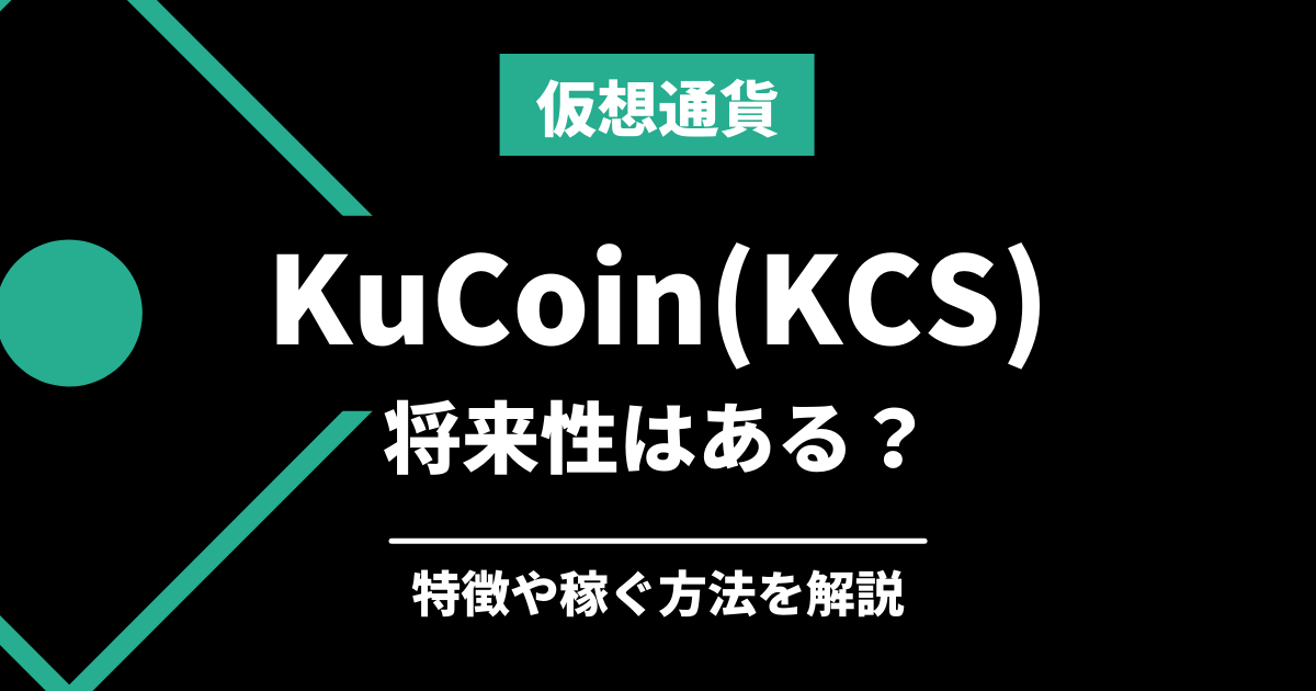 仮想通貨KuCoin(KCS)の将来性イメージ画像