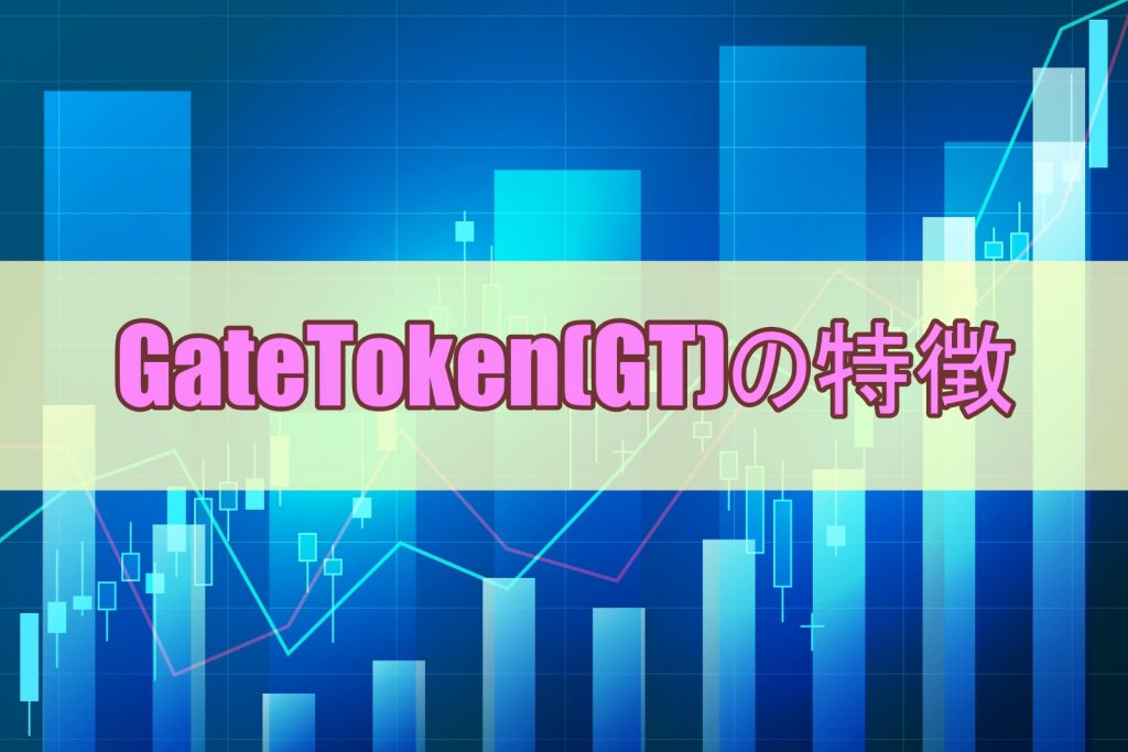 GateToken(GT)の特徴