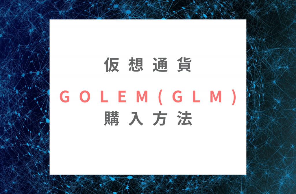 Golem(GLM)の購入方法のイメージ画像