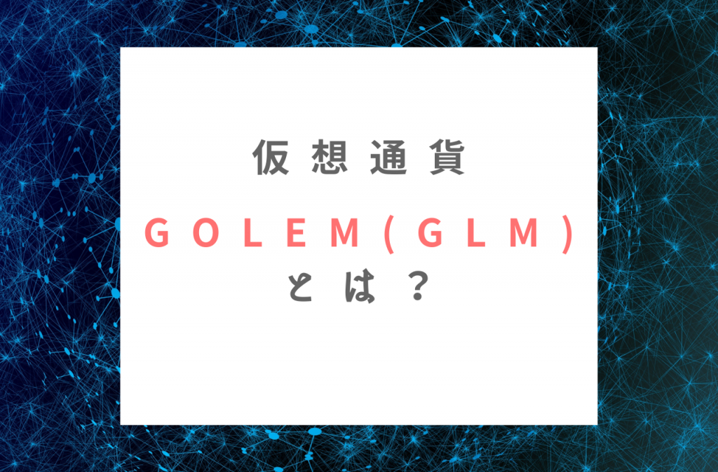 Golem(GLM)とは？のイメージ画像