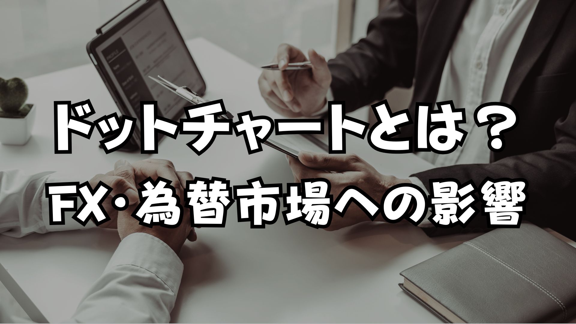 ドットチャートとは？FOMCでの意味やFX・為替市場への影響