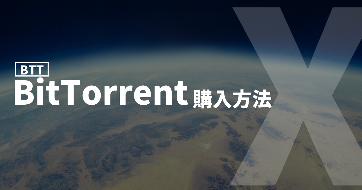 BitTorrent(BTT)購入方法のイメージ画像
