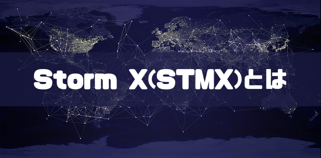 Storm X(STMX)とはのイメージ画像