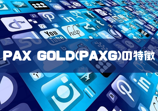 PAX GOLD(PAXG)の特徴のイメージ画像