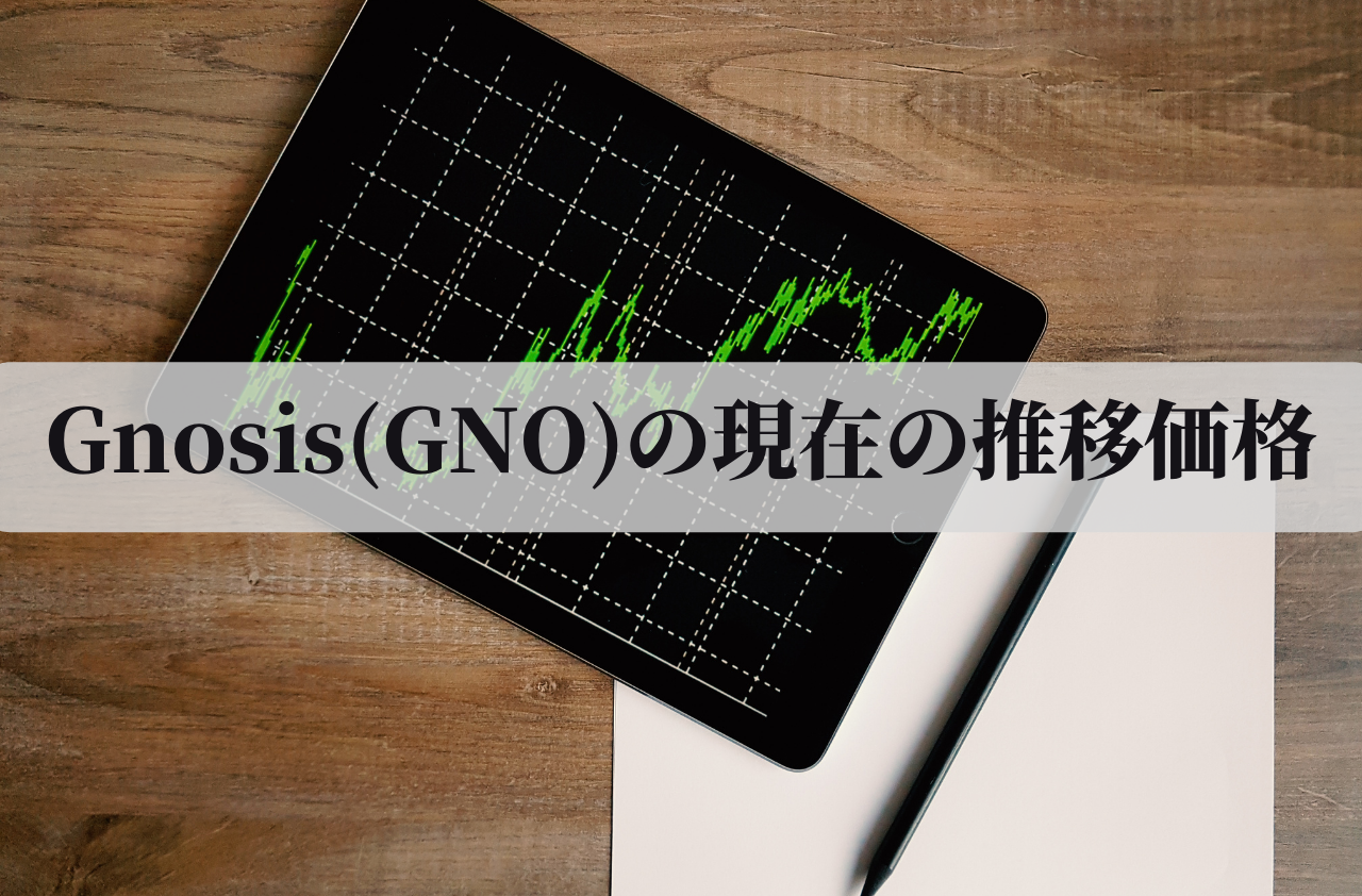 Gnosis(GNO)の現在の推移価格のイメージ画像