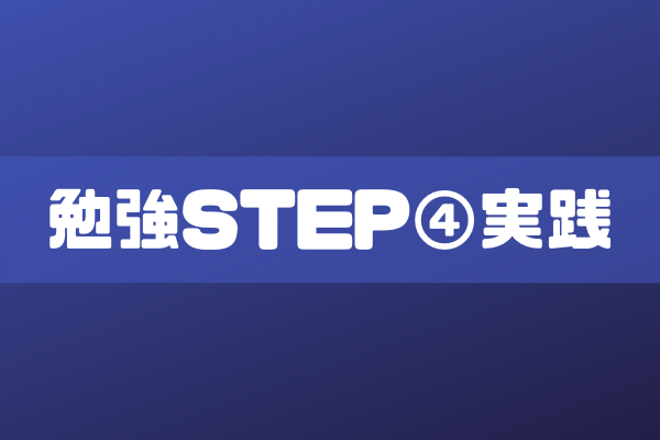 勉強STEP④実戦 のイメージ画像