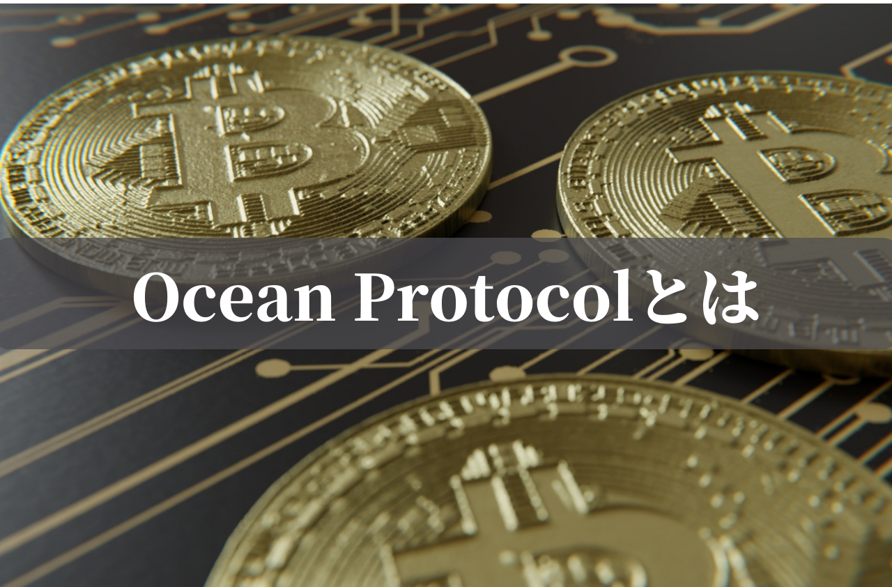 Ocean Protocol(OCEAN)とは