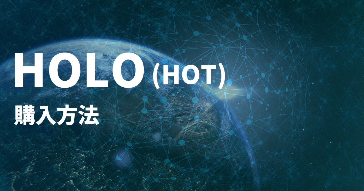 Holo(HOT)購入方法のイメージ画像