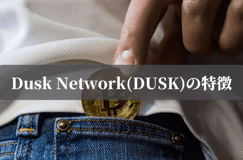 Dusk Network(DUSK)の特徴
