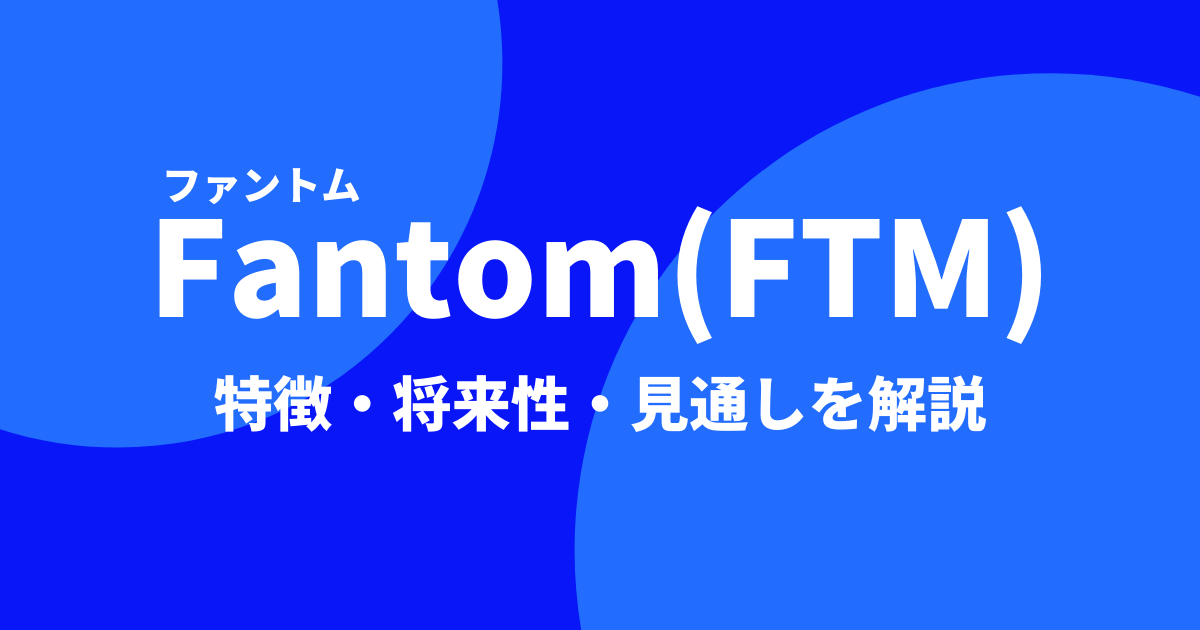 仮想通貨Fantom(FTM)のアイキャッチ画像