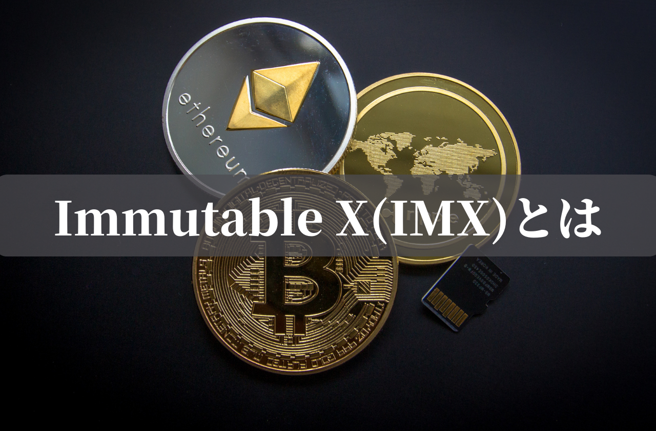 Immutable X(IMX)とはのイメージ画像