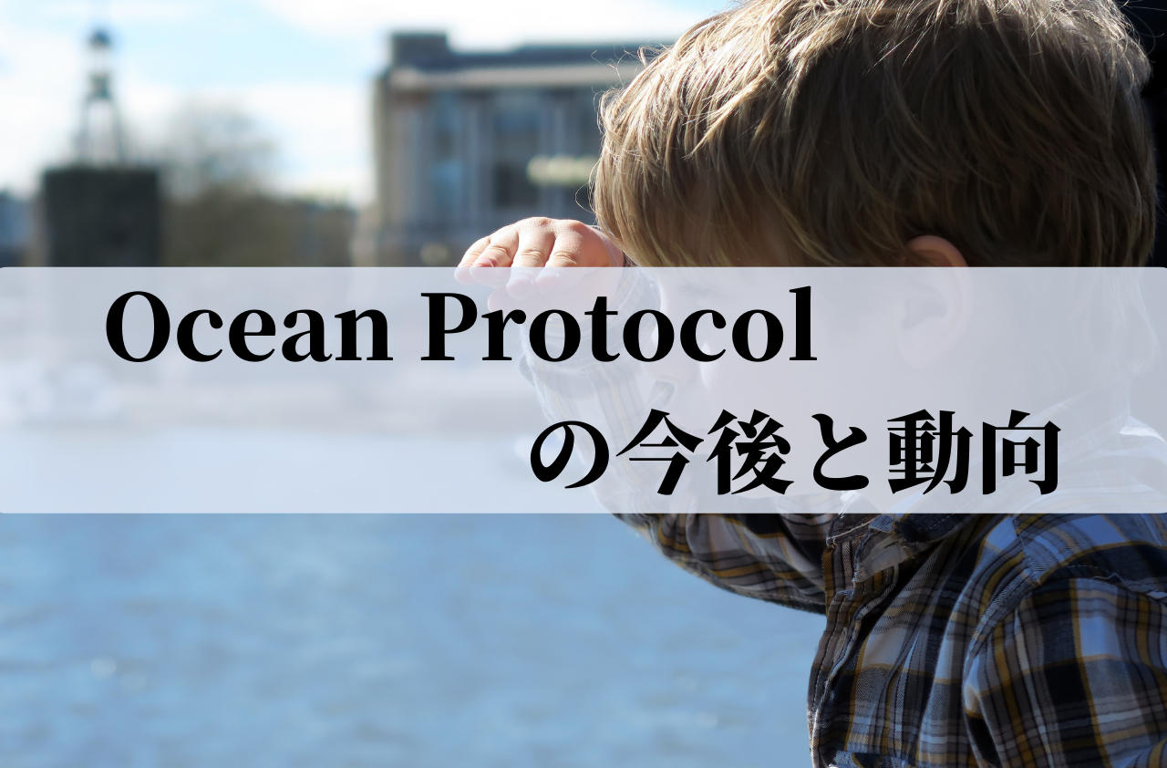 Ocean Protocol(OCEAN)の今後と動向