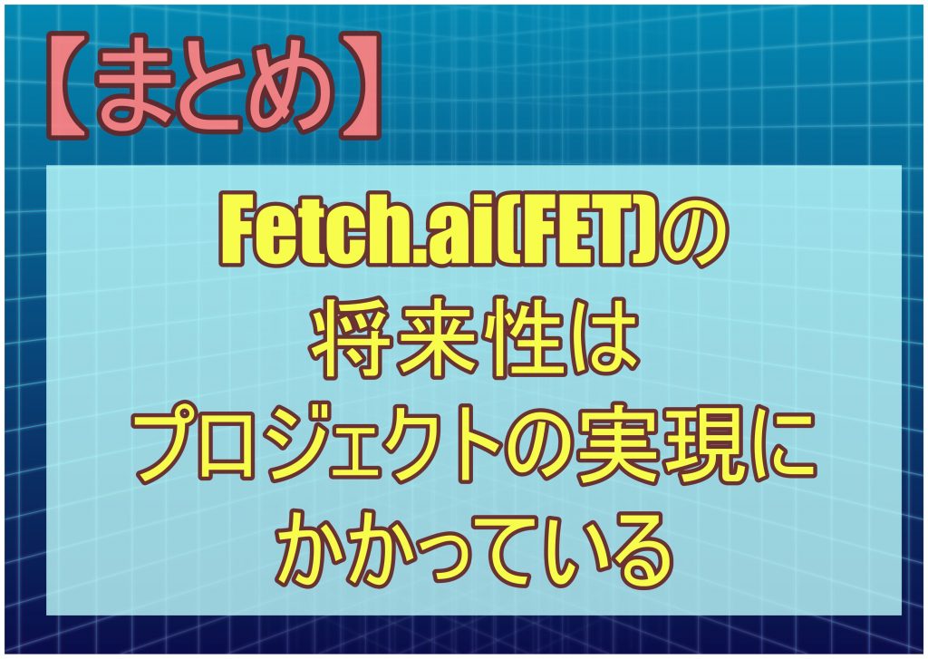 【まとめ】Fetch.ai(FET)の将来性はプロジェクトの実現にかかっている