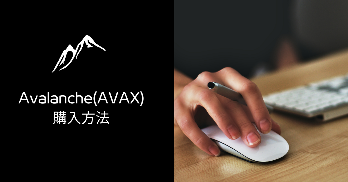 Avalanche(AVAX)購入方法のイメージ画像