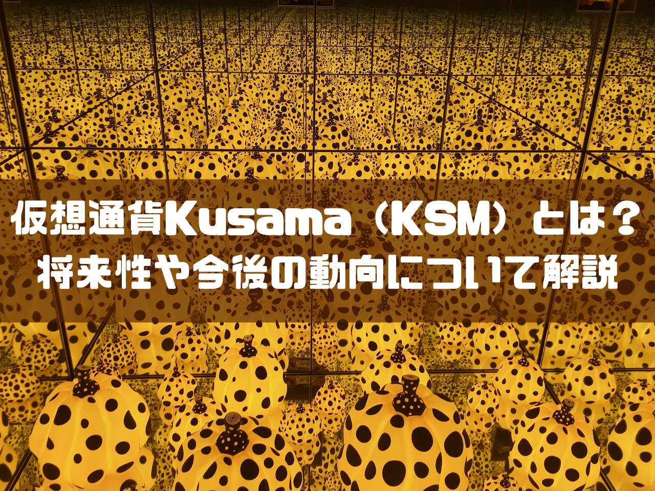 仮想通貨Kusama（KSM）とは？将来性や今後の動向について解説 (1)