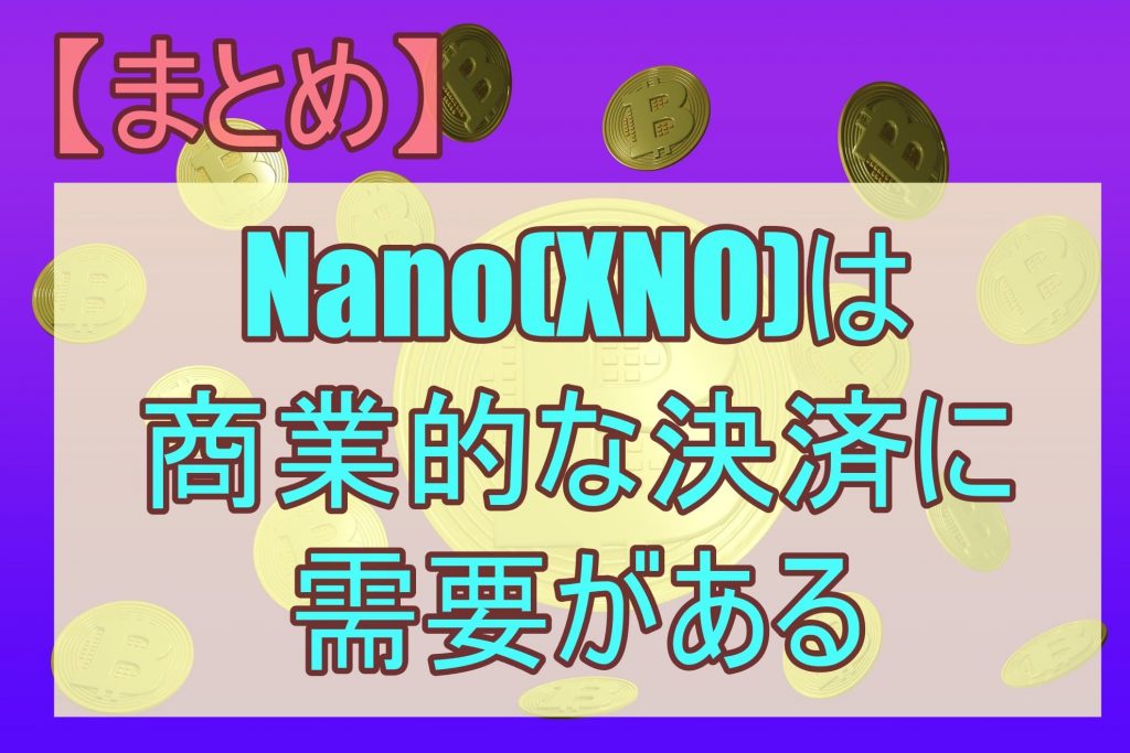 【まとめ】Nano(XNO)は商業的な決済に需要がある