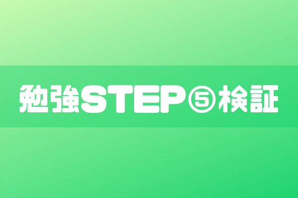 勉強STEP⑤検証のイメージ画像
