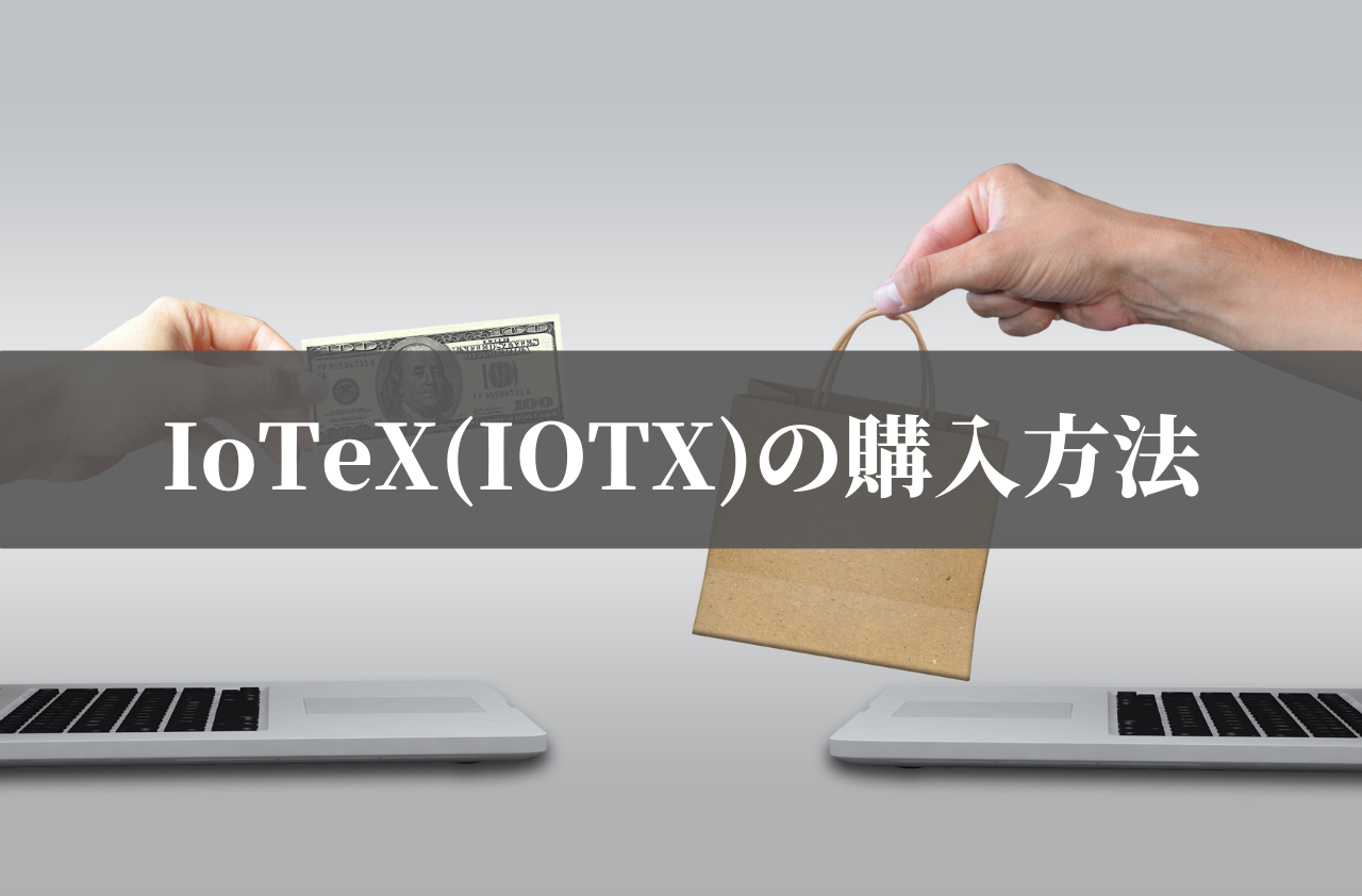 IoTeX(IOTX)の購入方法のイメージ画像