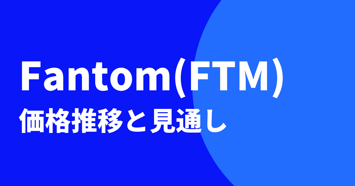 Fantom(FTM)の価格推移と見通しのイメージ画像
