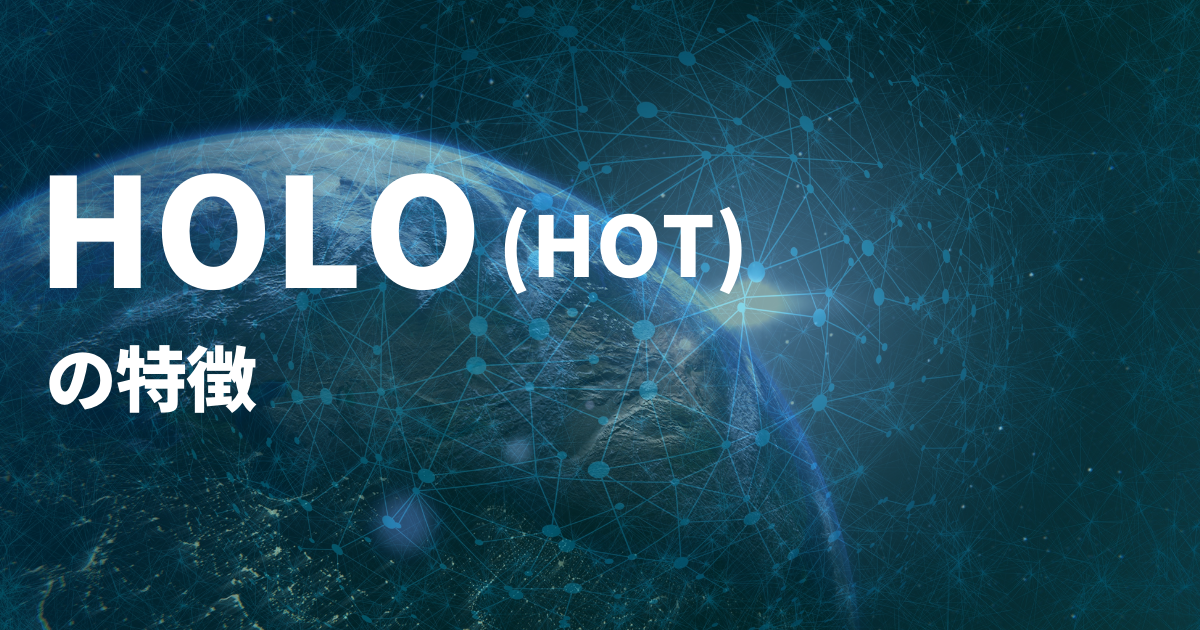 Holo(HOT)特徴のイメージ画像