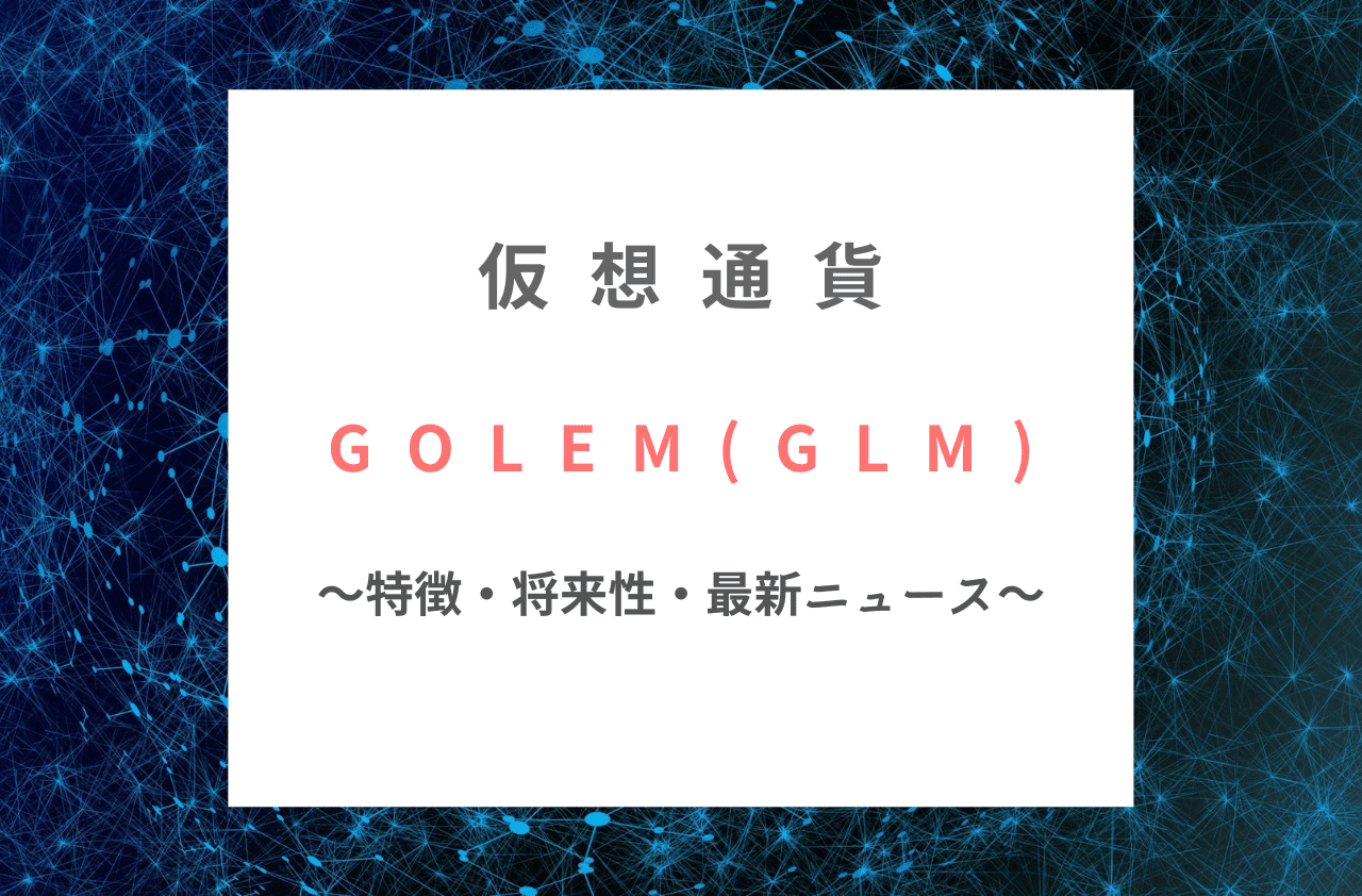 仮想通貨Golem(GLM)の特徴や将来性のイメージ画像