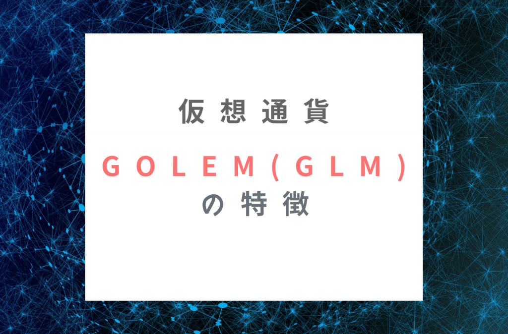 Golem(GLM)の特徴のイメージ画像