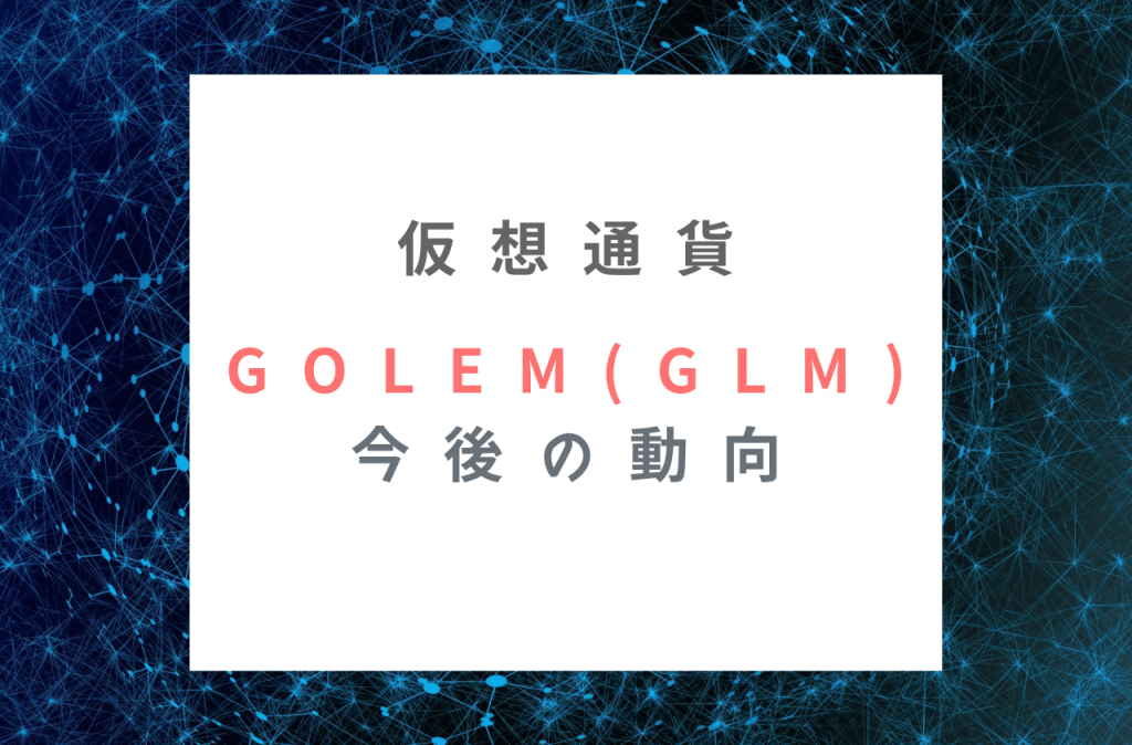 Golem(GLM)の今後の動向についてのイメージ画像