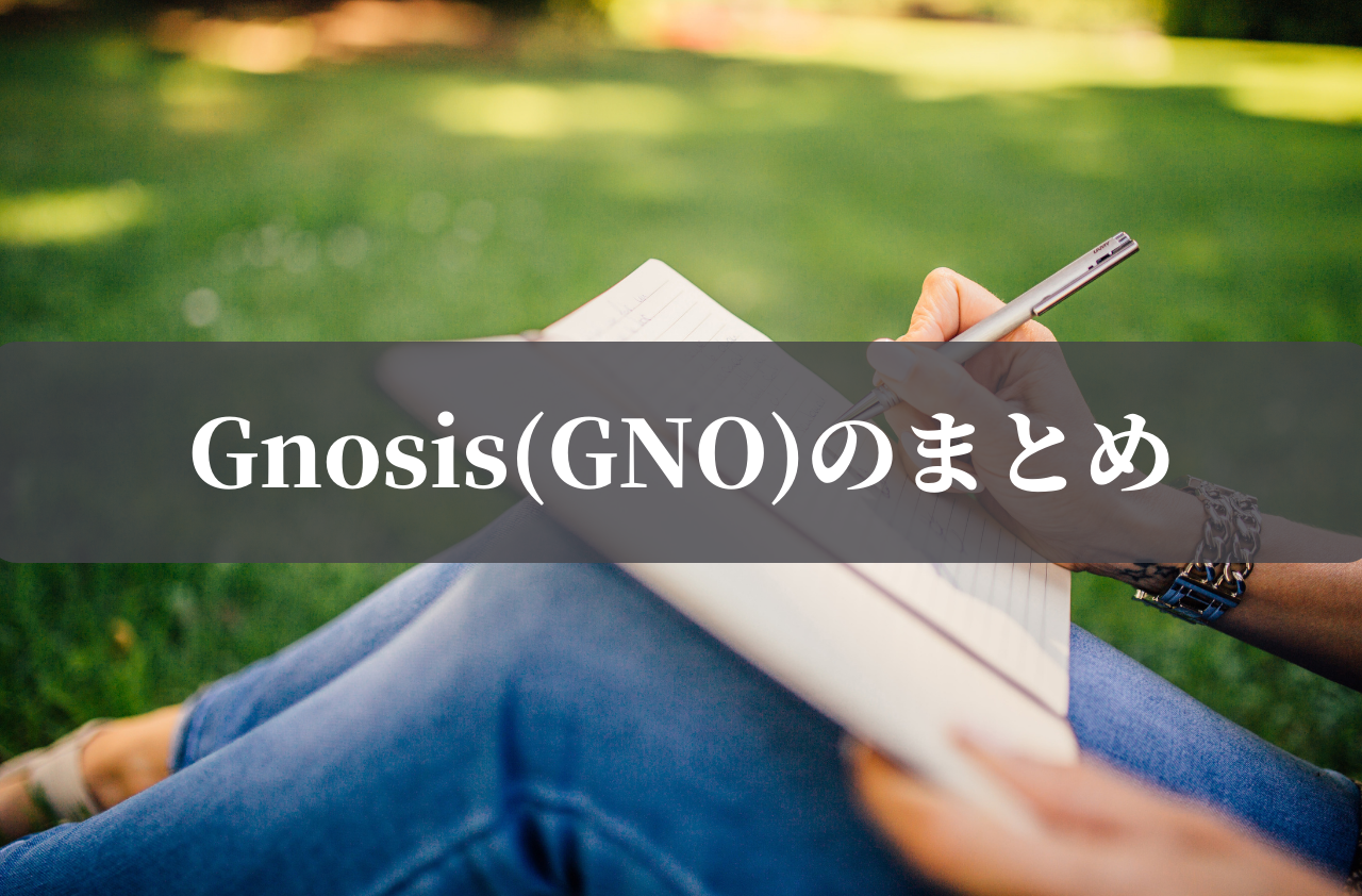 Gnosis(GNO)のまとめのイメージ画像