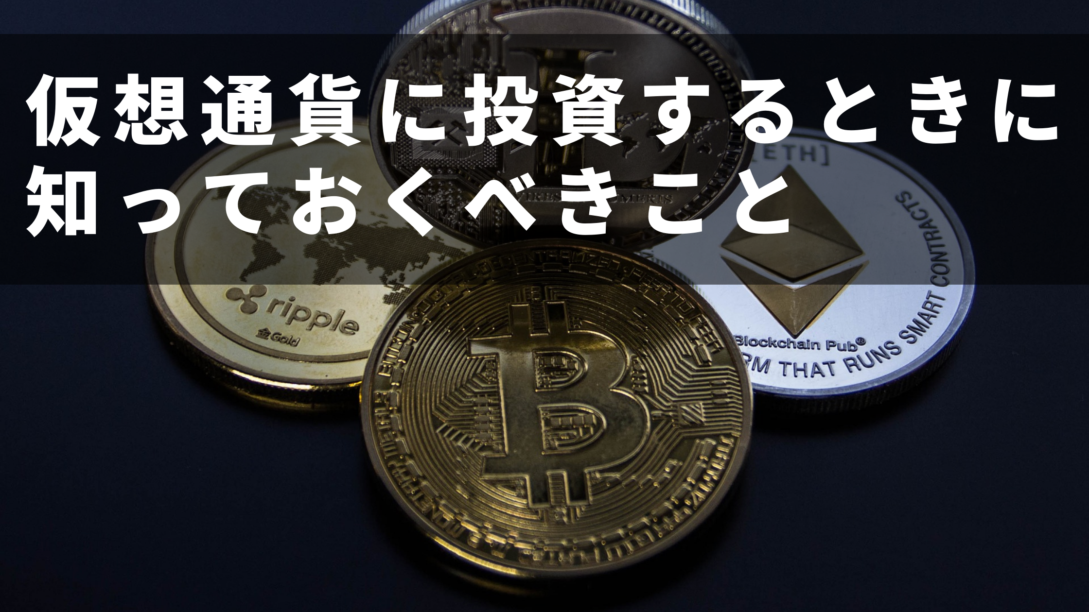黒い背景にビットコインやリップルなどの仮想通貨が置かれている写真